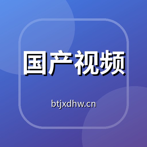 国产视频植物视频社区Logo